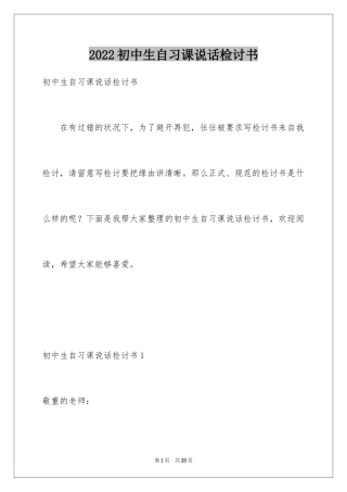 2024初中生自习课说话检讨书