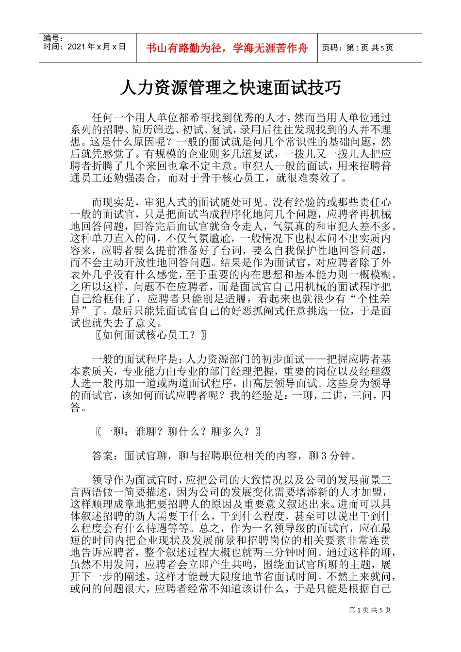 人力资源管理面试技巧_第1页