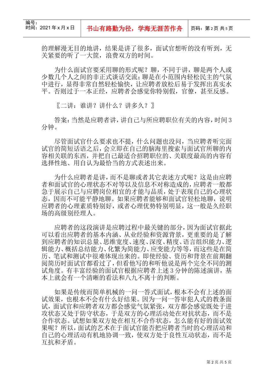 人力资源管理面试技巧_第2页