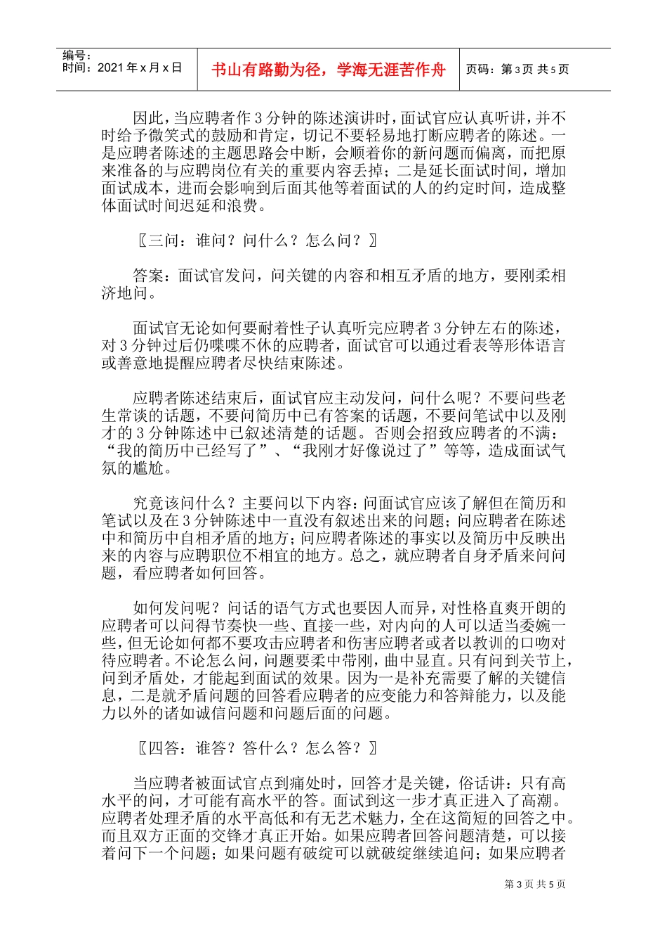 人力资源管理面试技巧_第3页