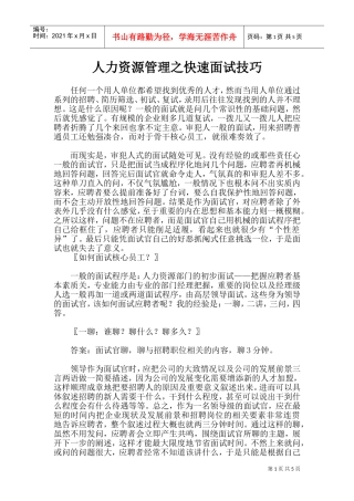人力资源管理面试技巧