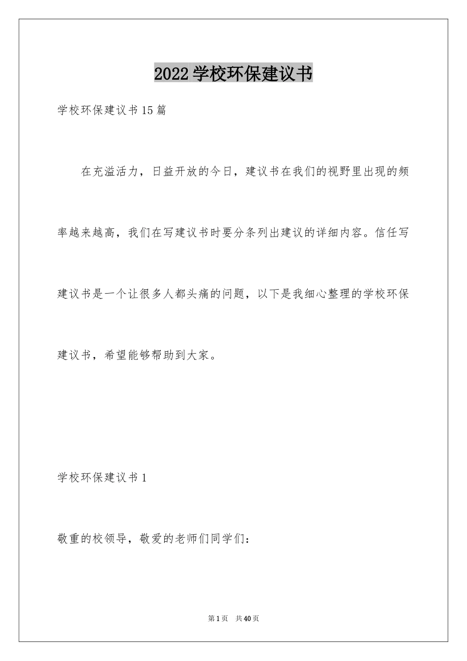 2024学校环保建议书_13_第1页