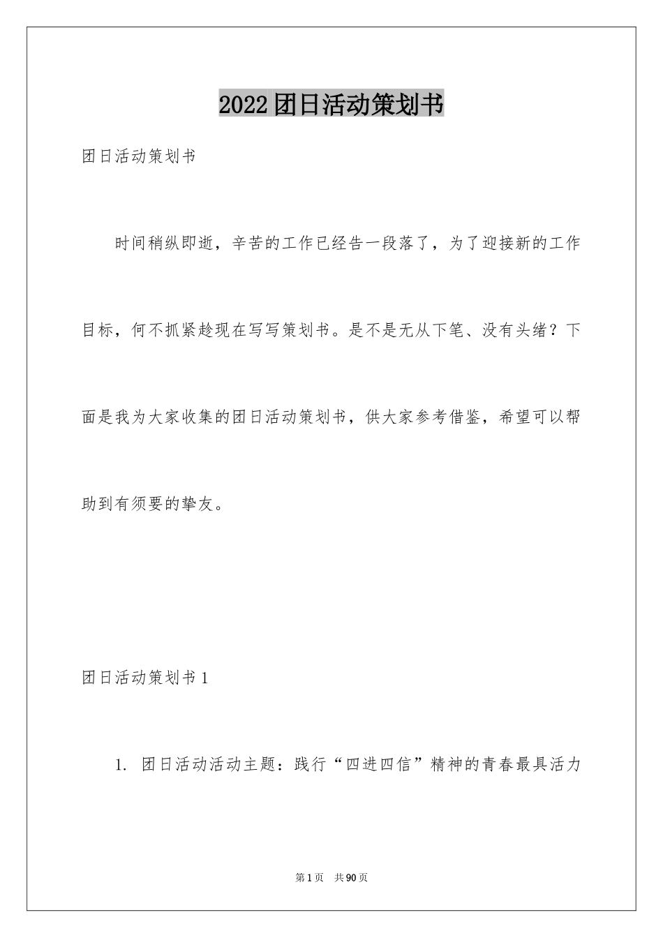 2024团日活动策划书_34_第1页