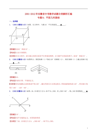 【中考12年】安徽省2001-2012年中考数学试题分类解析 专题8 平面几何基础