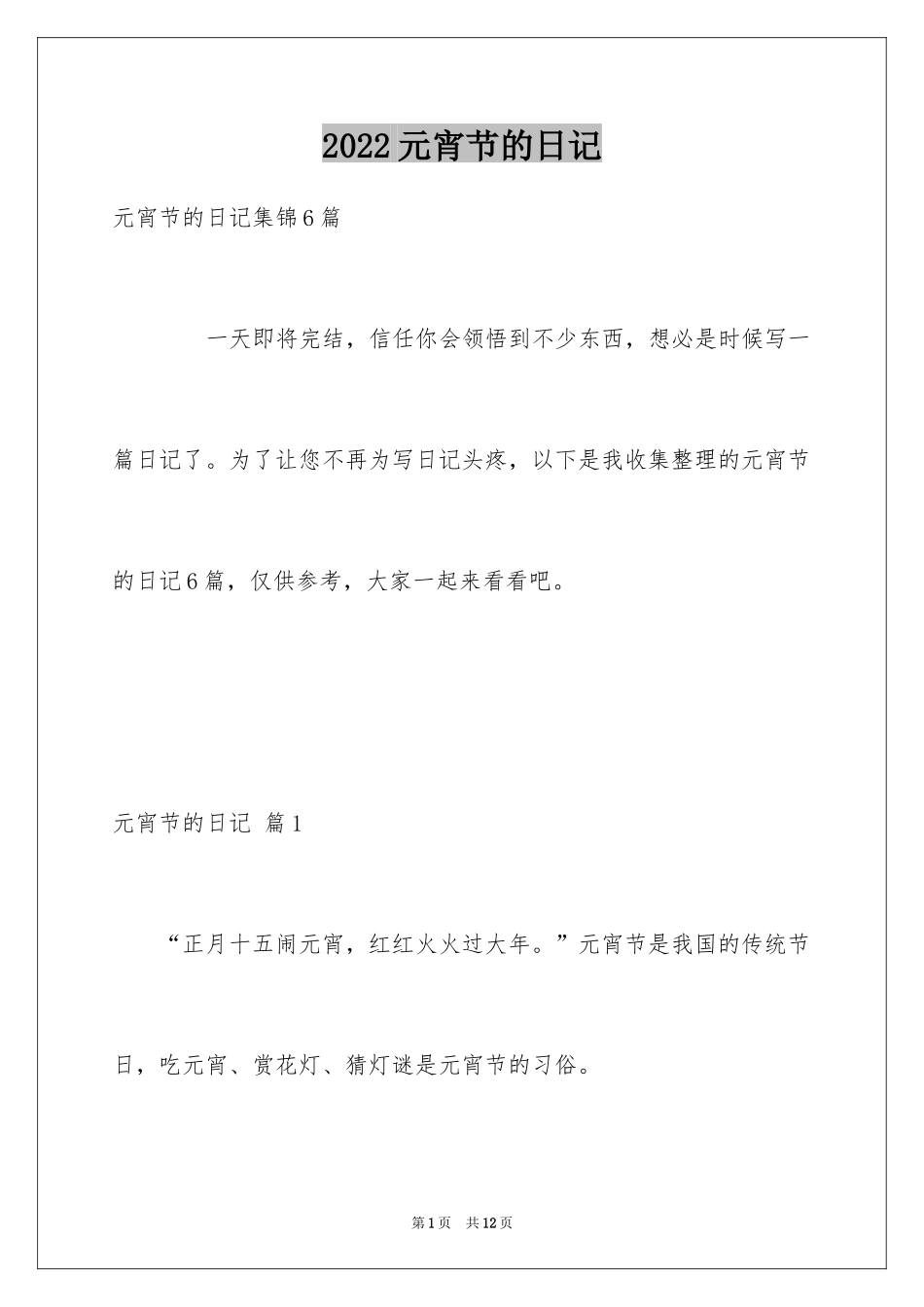 2024元宵节的日记_20_第1页