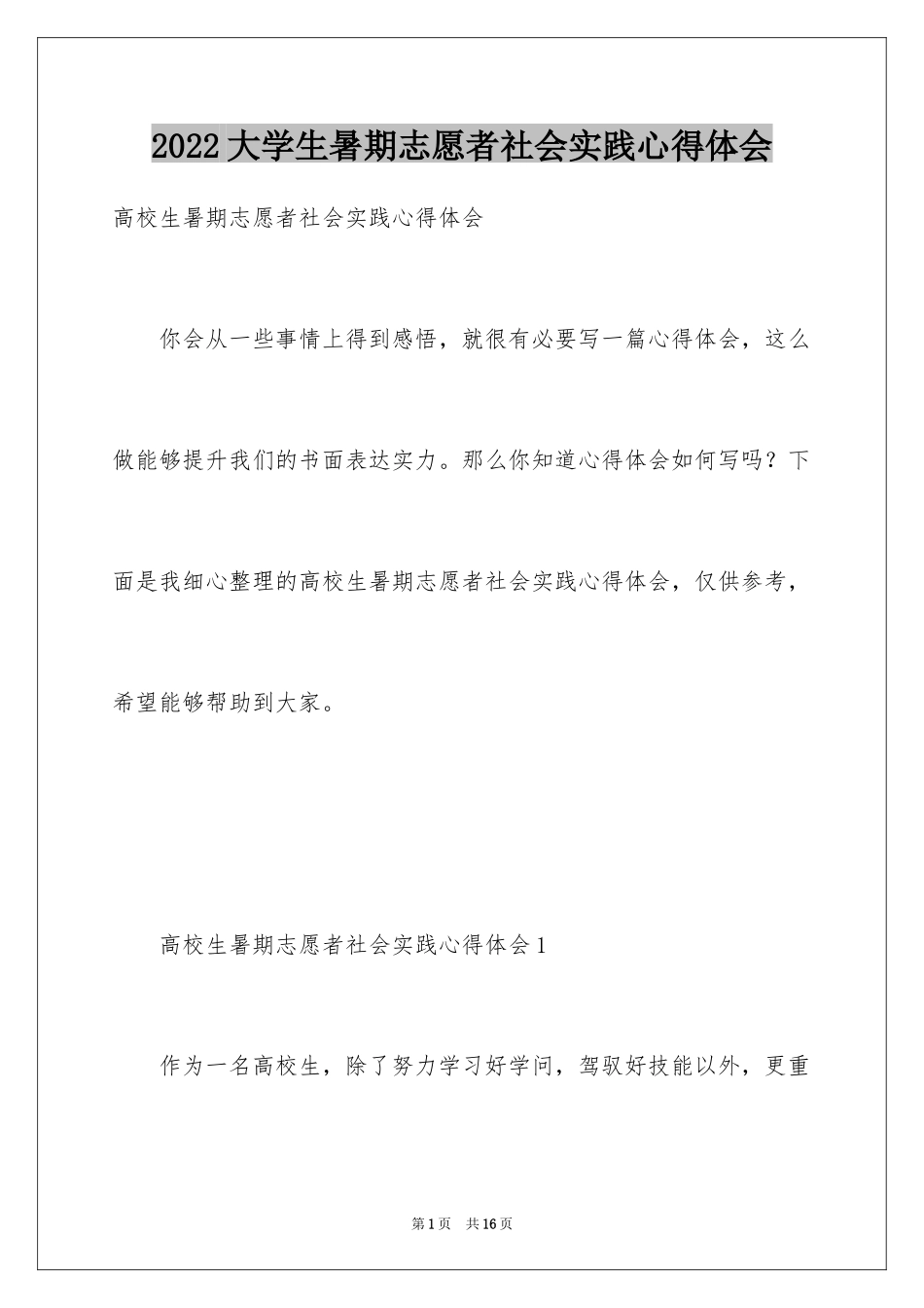 2024大学生暑期志愿者社会实践心得体会_第1页