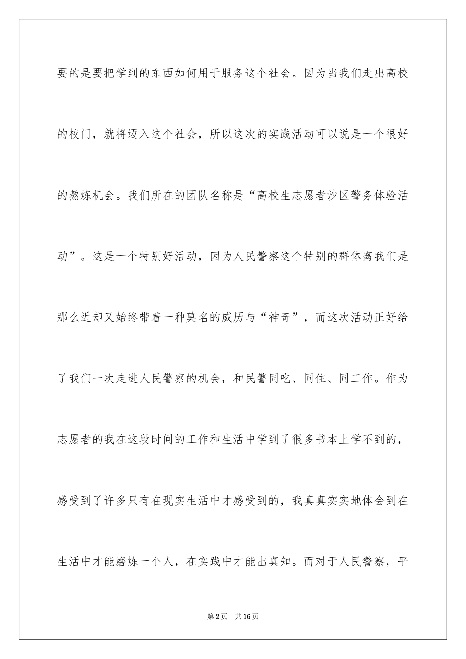 2024大学生暑期志愿者社会实践心得体会_第2页