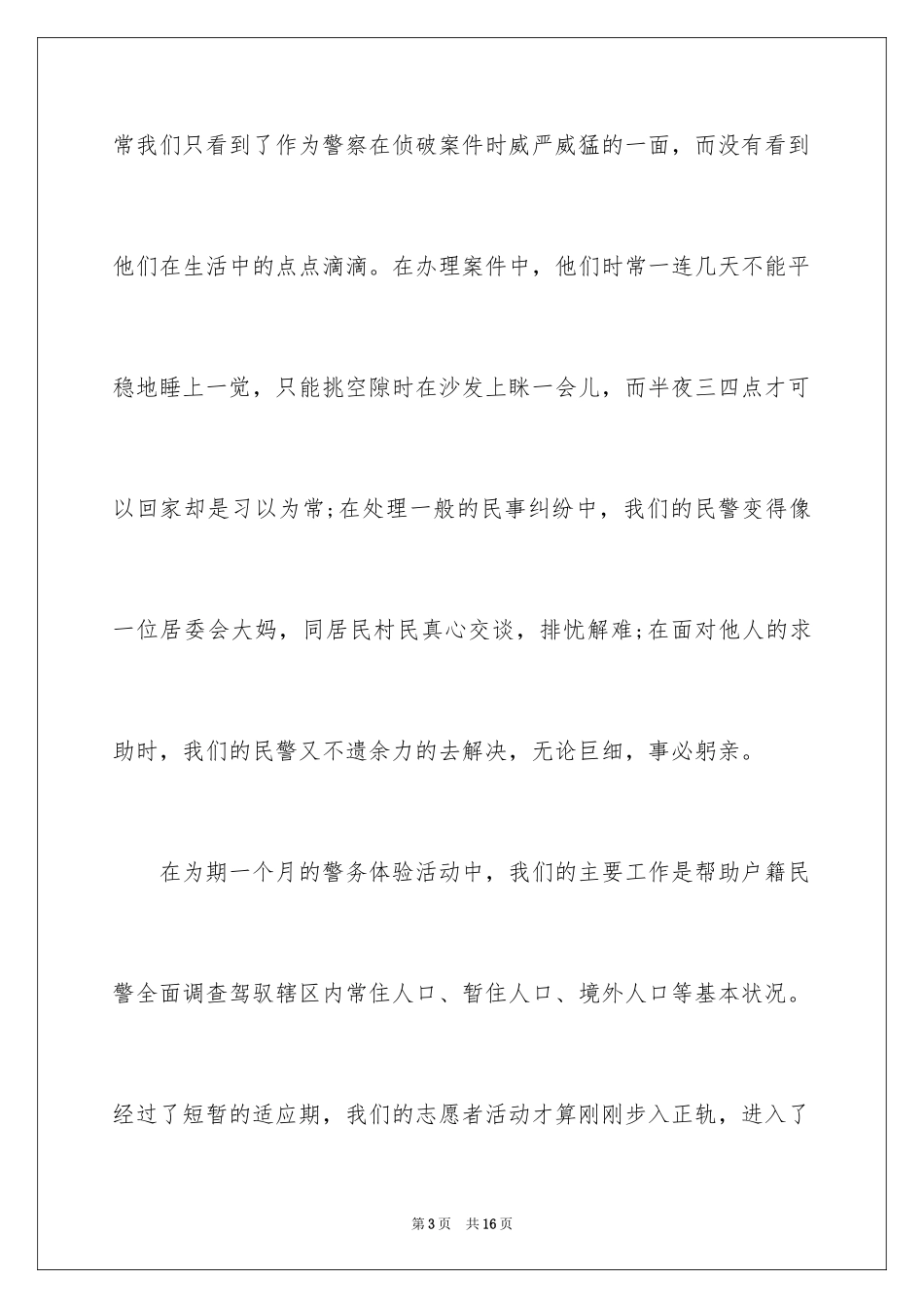 2024大学生暑期志愿者社会实践心得体会_第3页