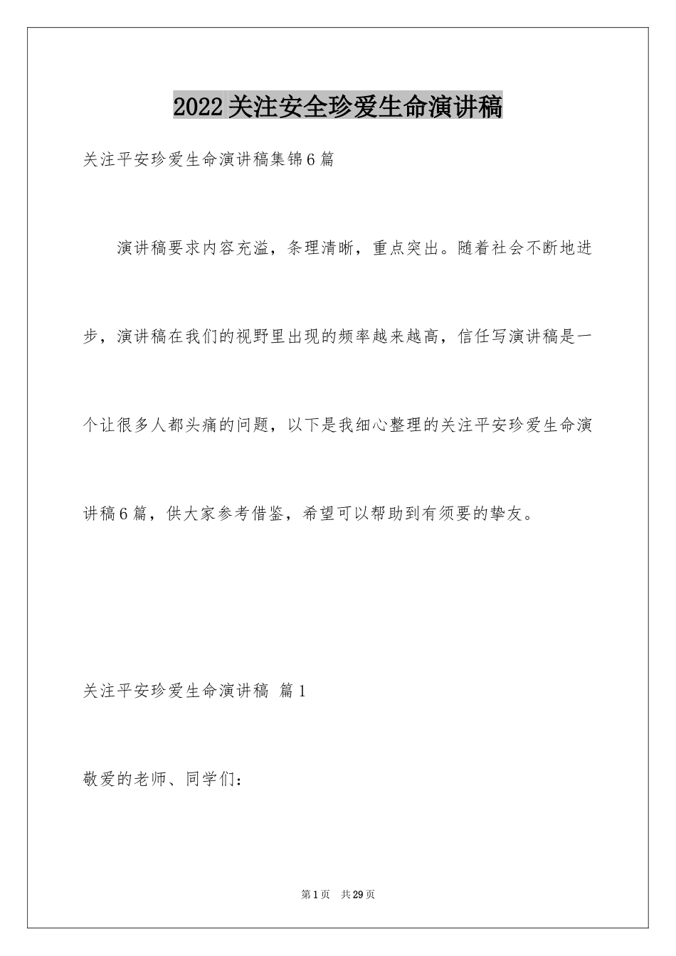 2024关注安全珍爱生命演讲稿_242_第1页