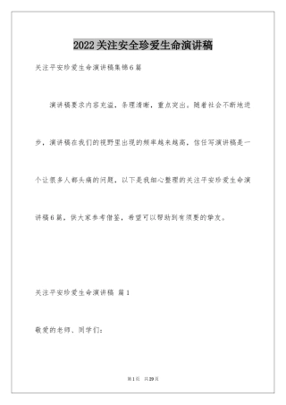 2024关注安全珍爱生命演讲稿_242