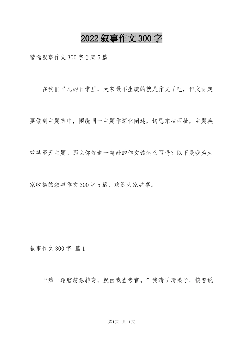 2024叙事作文300字_67_第1页