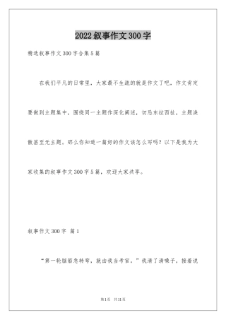 2024叙事作文300字_67