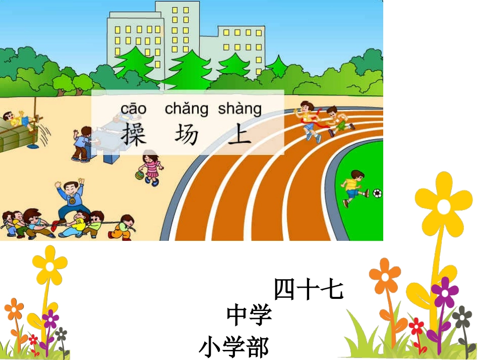 黄静《操场上》（新）_第1页