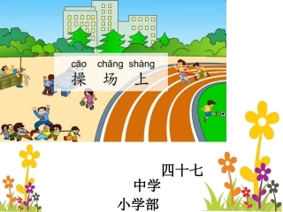黄静《操场上》（新）