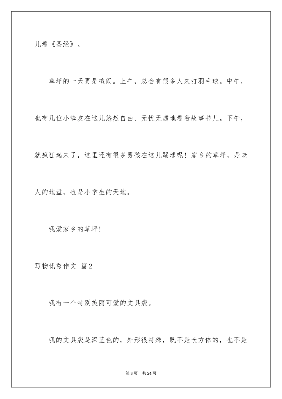 2024写物优秀作文_299_第3页
