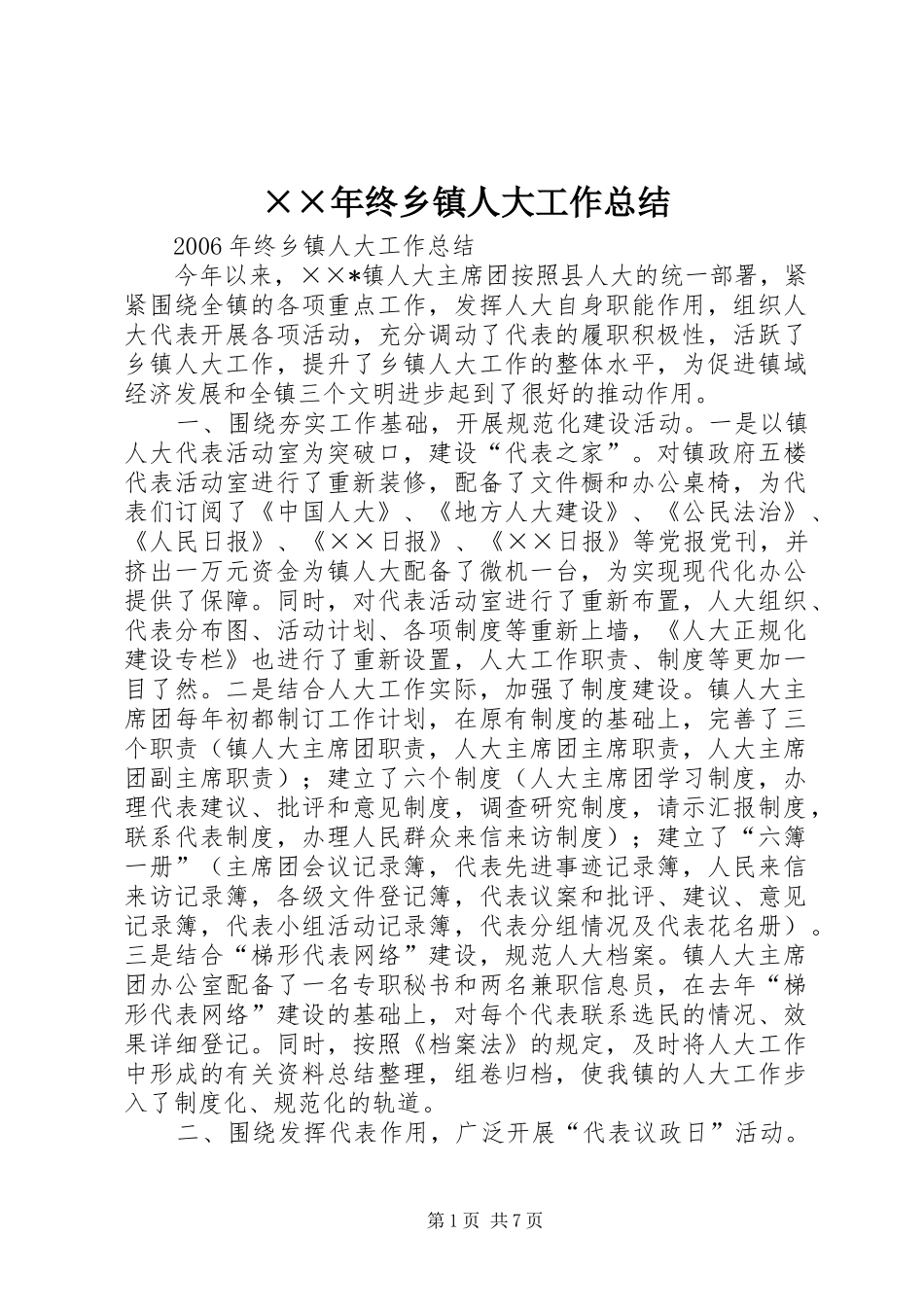 ××年终乡镇人大工作总结 _第1页