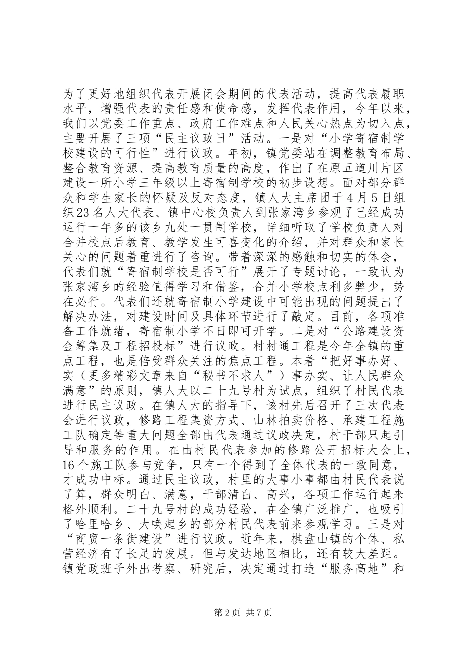 ××年终乡镇人大工作总结 _第2页