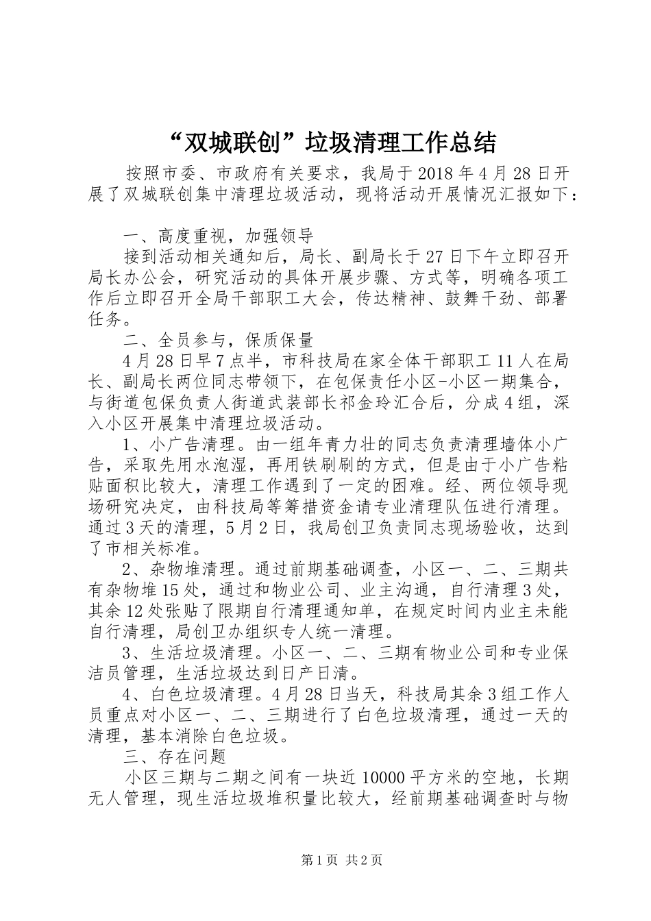 “双城联创”垃圾清理工作总结 _第1页