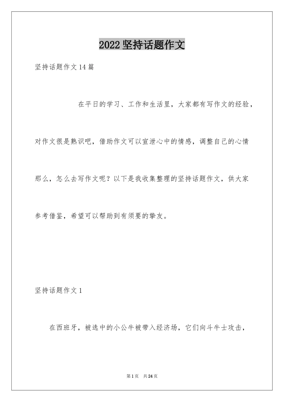 2024坚持话题作文_9_第1页