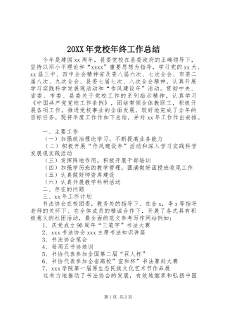 20XX年党校年终工作总结 