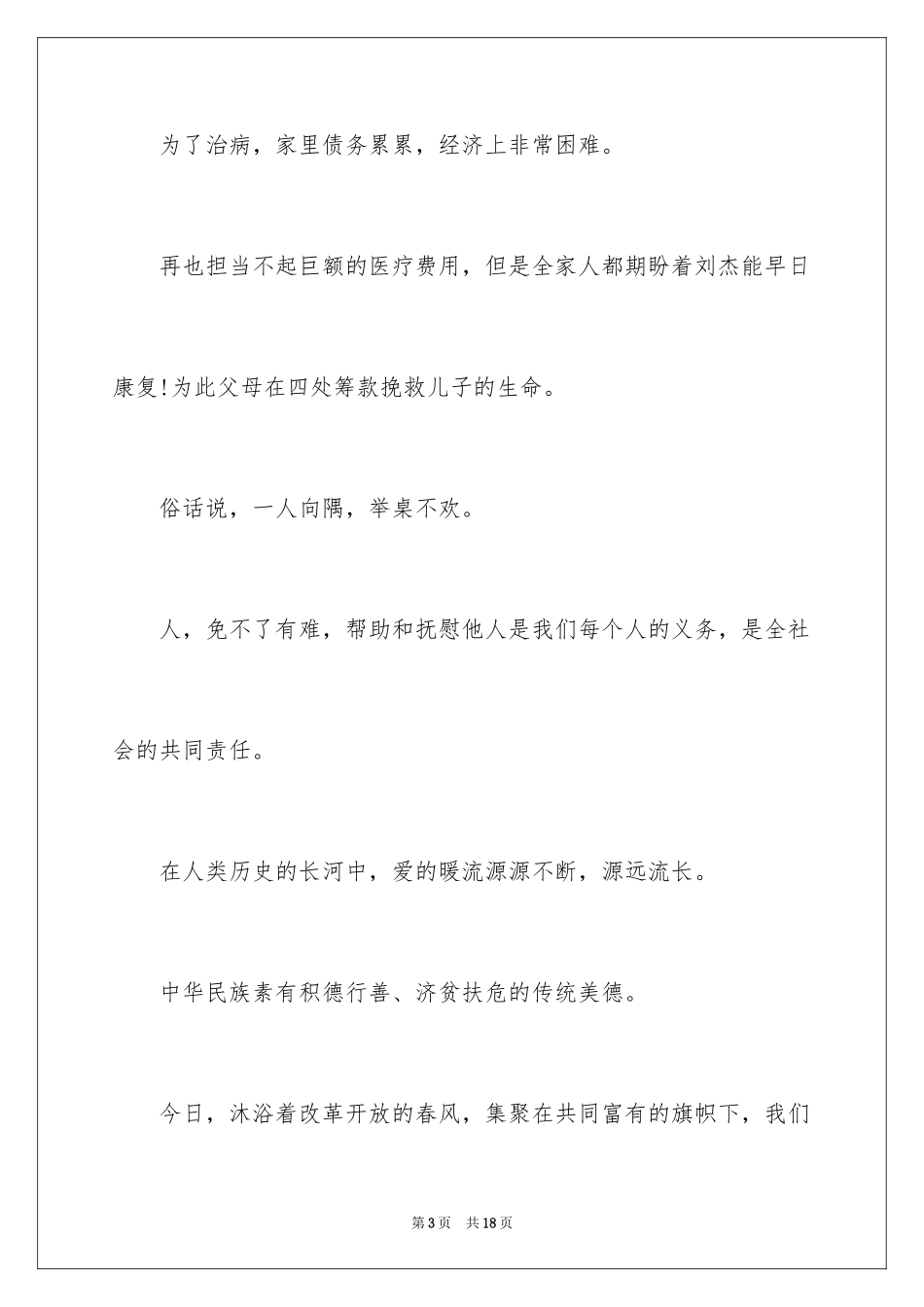 2024单位爱心捐款倡议书_4_第3页