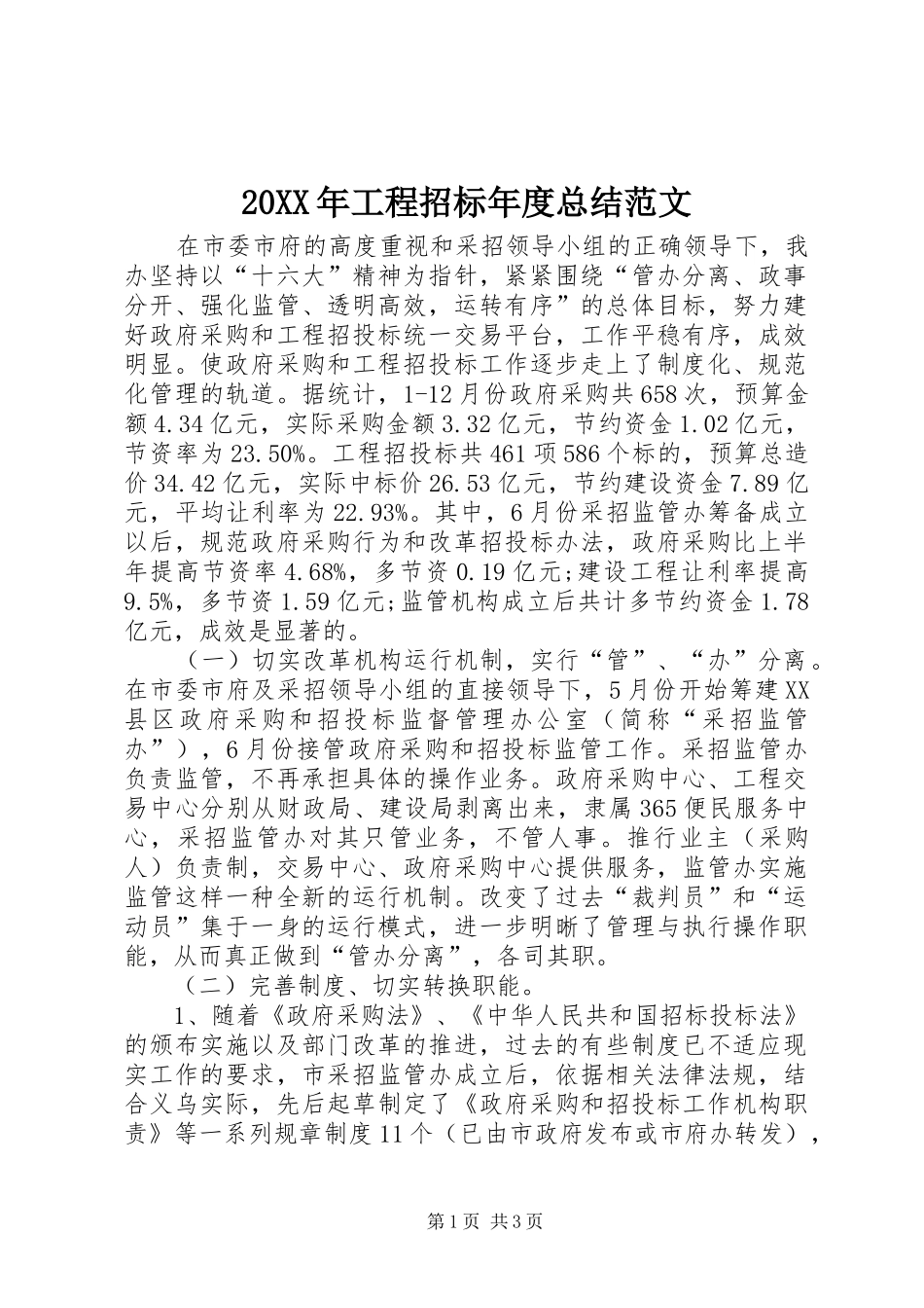 20XX年工程招标年度总结范文_第1页