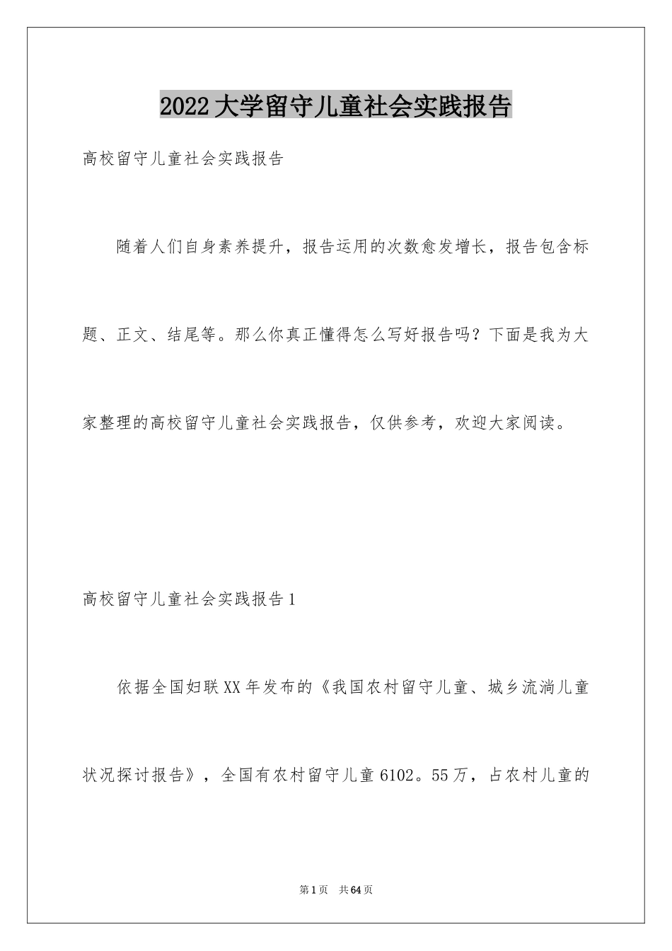 2024大学留守儿童社会实践报告_第1页