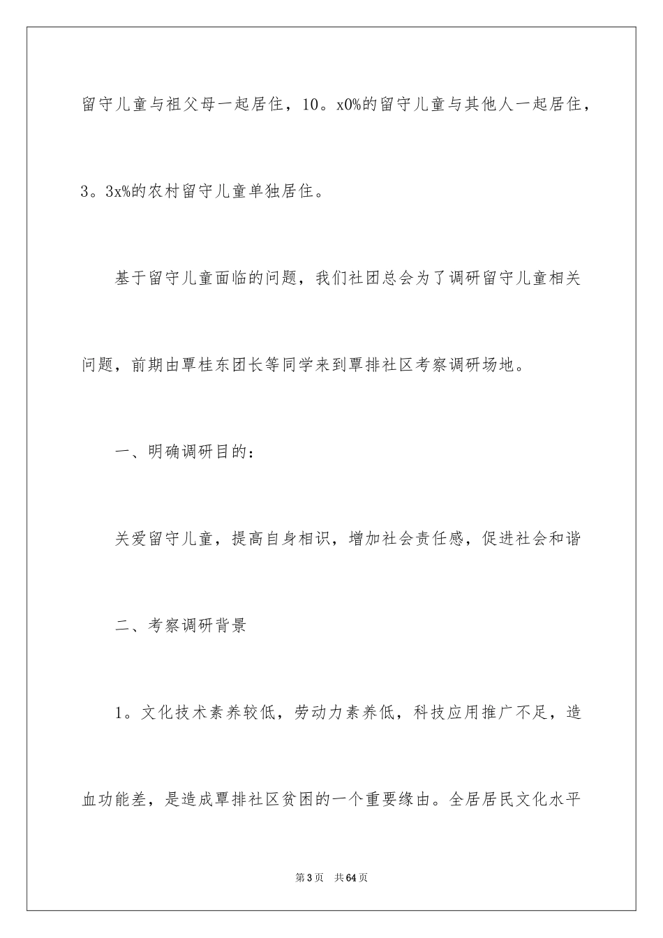 2024大学留守儿童社会实践报告_第3页