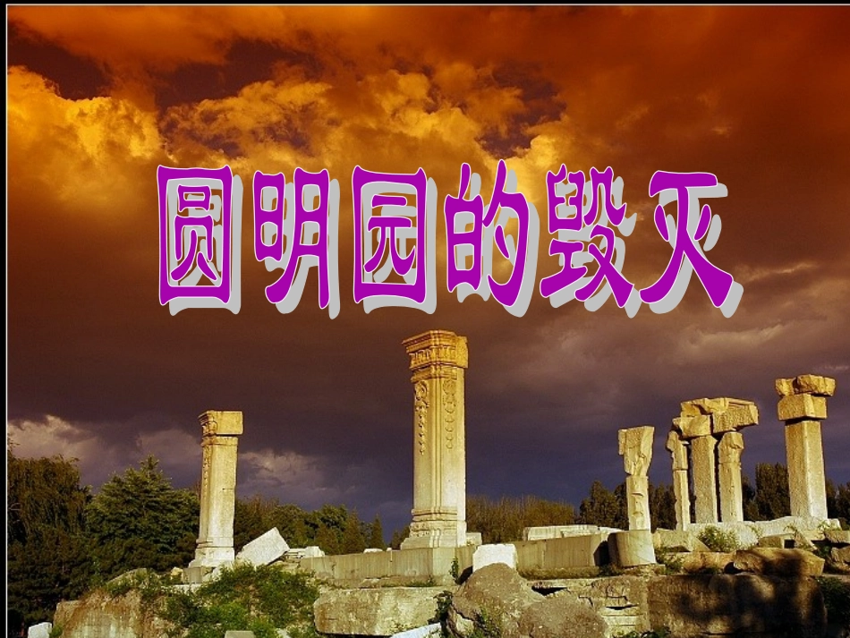 《圆明园的毁灭》教学课件_第1页