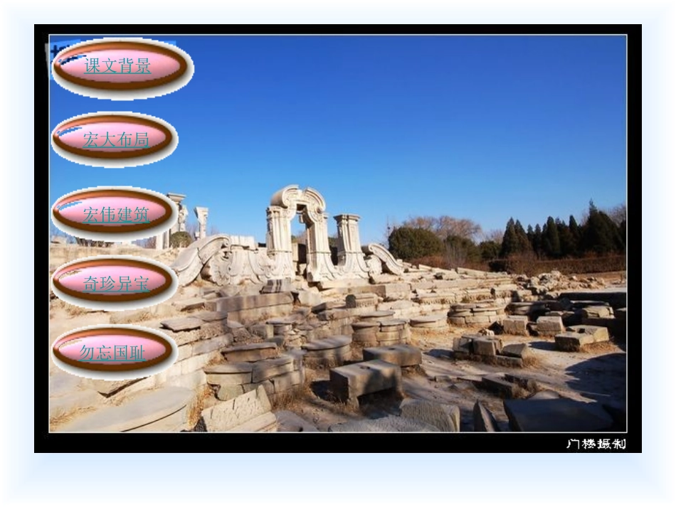 《圆明园的毁灭》教学课件_第3页