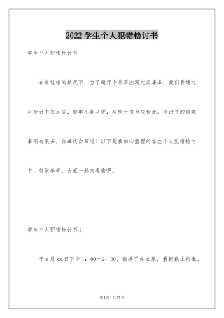 2024学生个人犯错检讨书_2