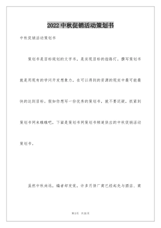 2024中秋促销活动策划书