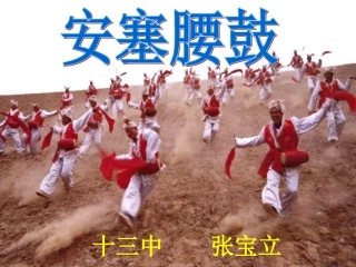 《安塞腰鼓》优秀课件( (2)
