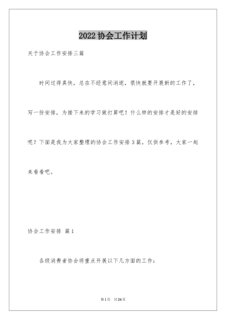 2024协会工作计划_21