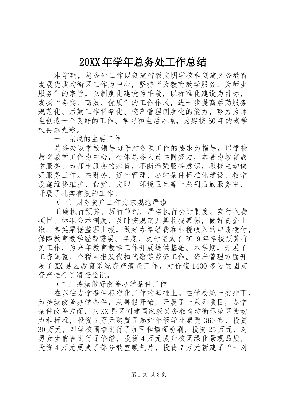 20XX年学年总务处工作总结_第1页