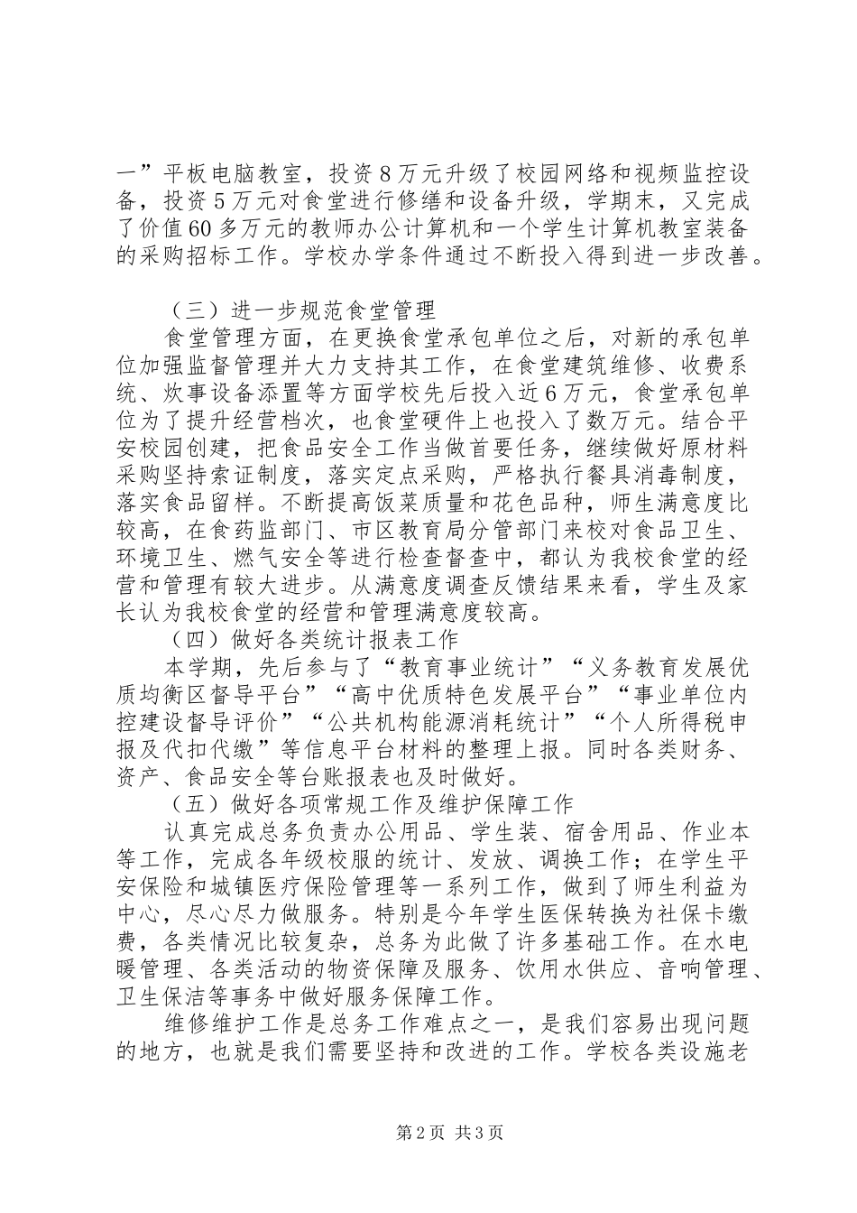 20XX年学年总务处工作总结_第2页