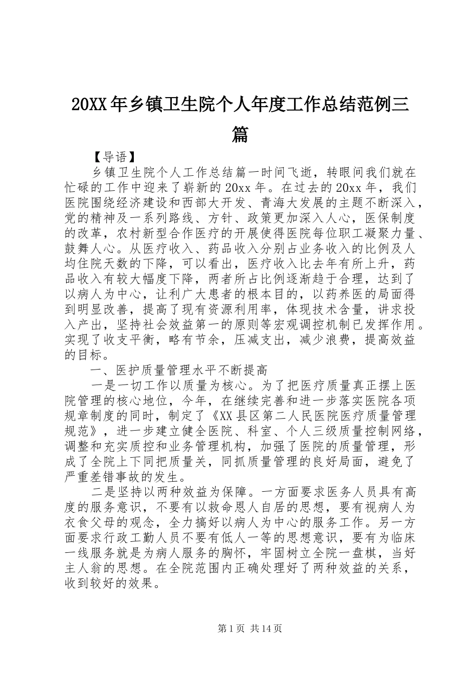 20XX年乡镇卫生院个人年度工作总结范例三篇_第1页