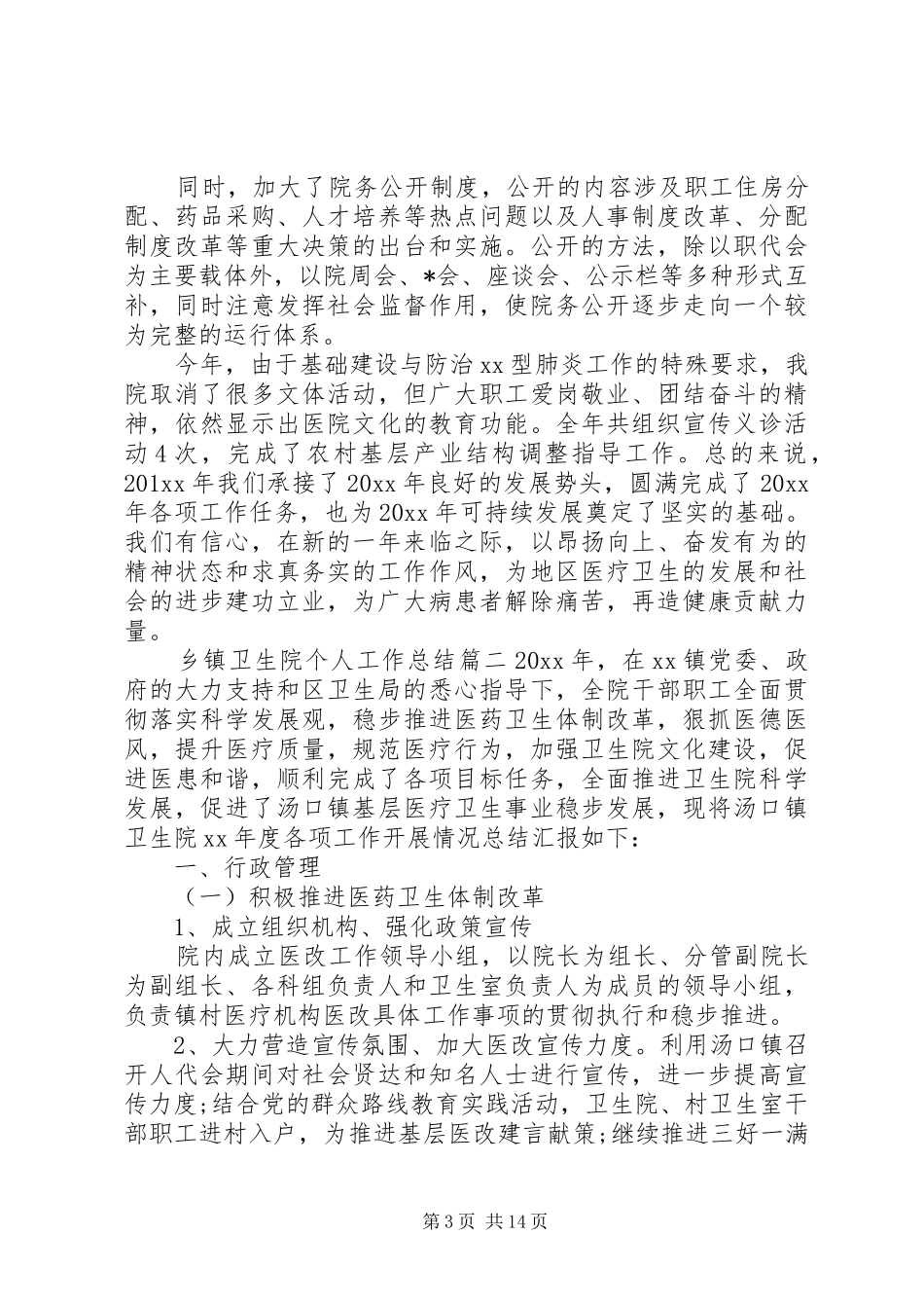 20XX年乡镇卫生院个人年度工作总结范例三篇_第3页