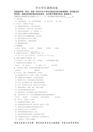 中小学生问卷调查表