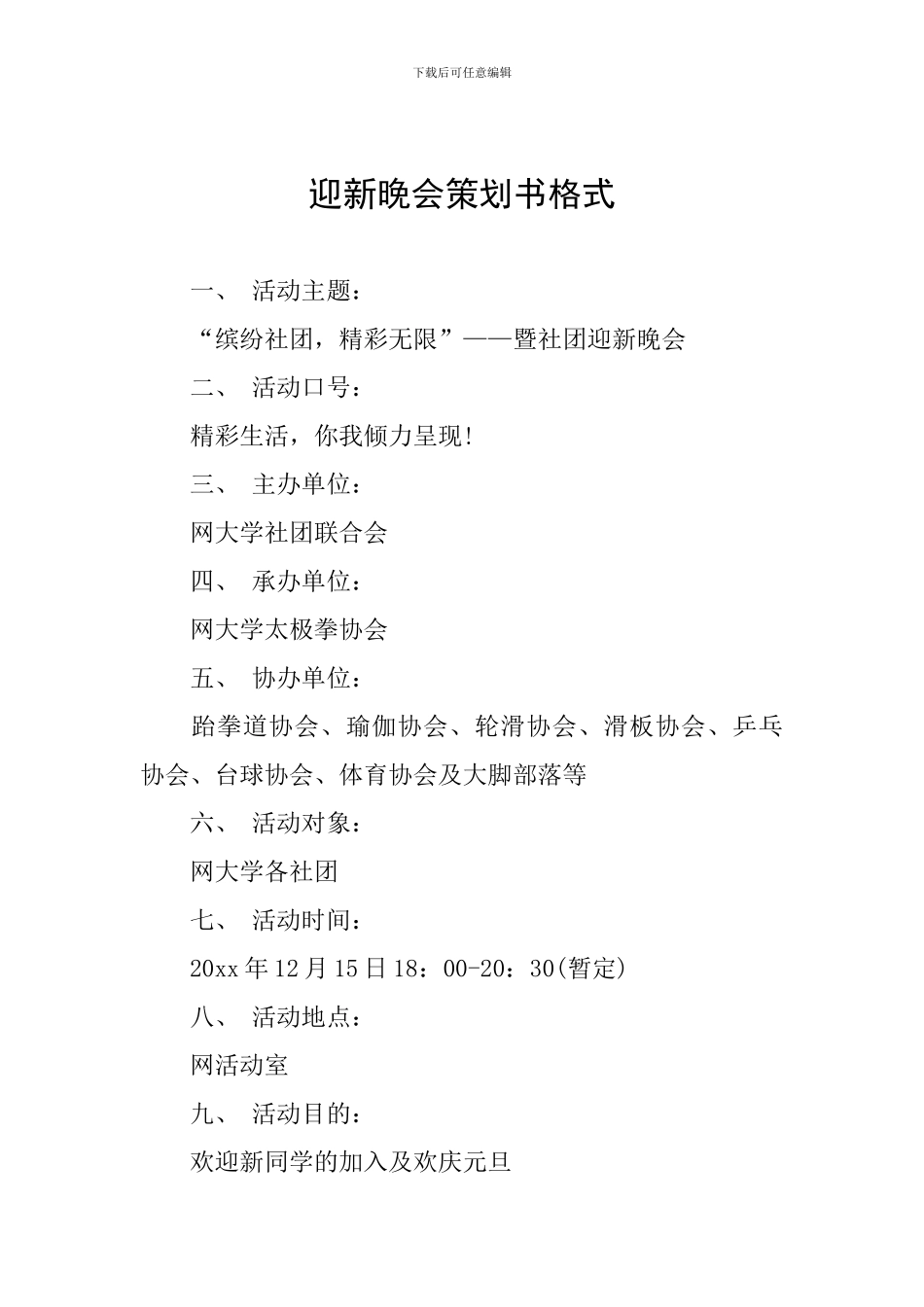 迎新晚会策划书格式_第1页