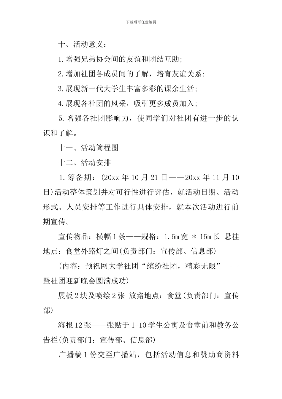 迎新晚会策划书格式_第2页