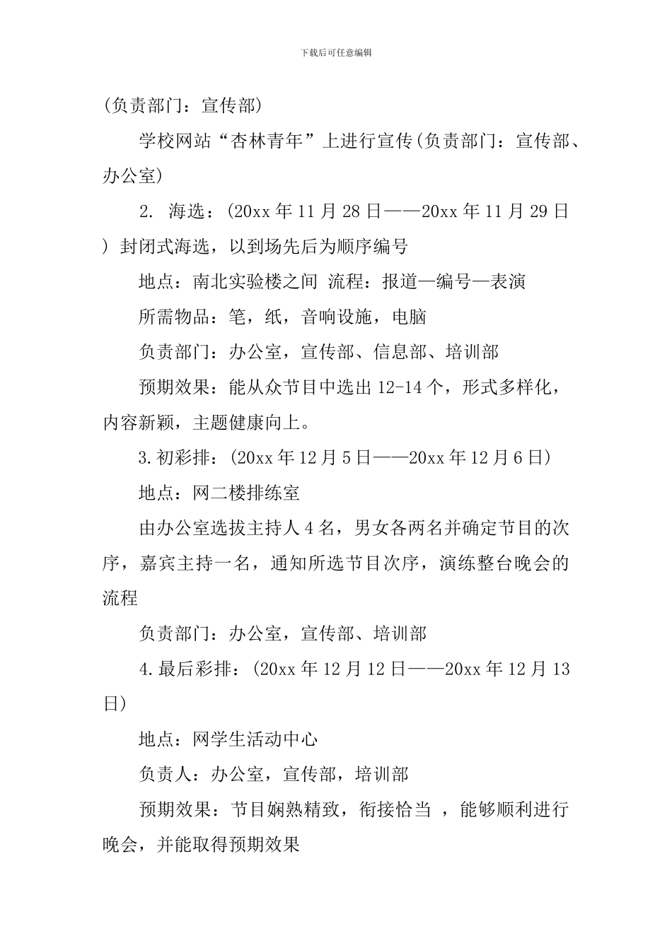 迎新晚会策划书格式_第3页