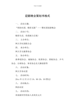 迎新晚会策划书格式