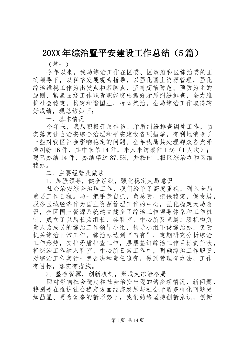 20XX年综治暨平安建设工作总结（5篇）_第1页