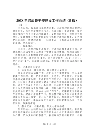 20XX年综治暨平安建设工作总结（5篇）