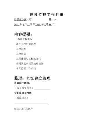 怡馨苑小区工程建设监理工作月报