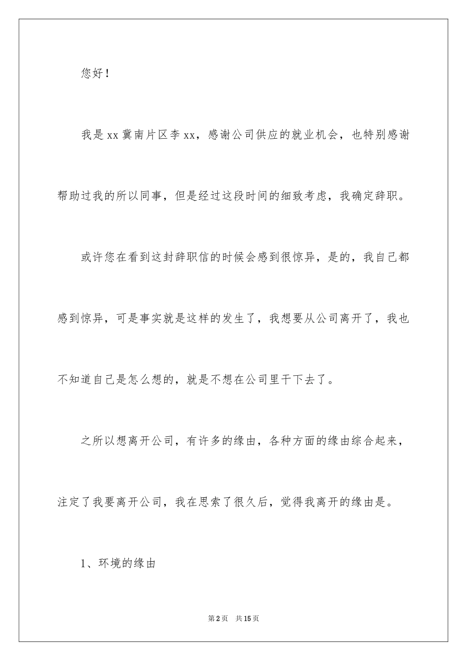2024个人的辞职报告_141_第2页
