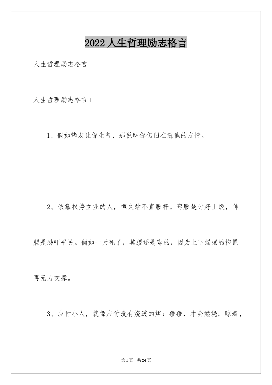 2024人生哲理励志格言_第1页
