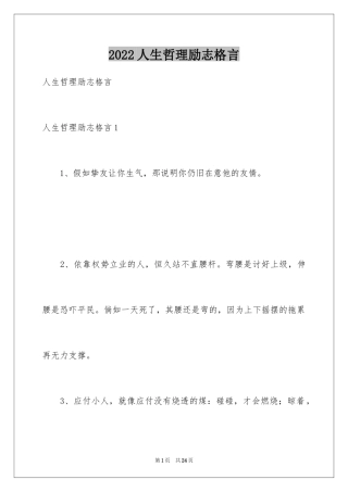 2024人生哲理励志格言