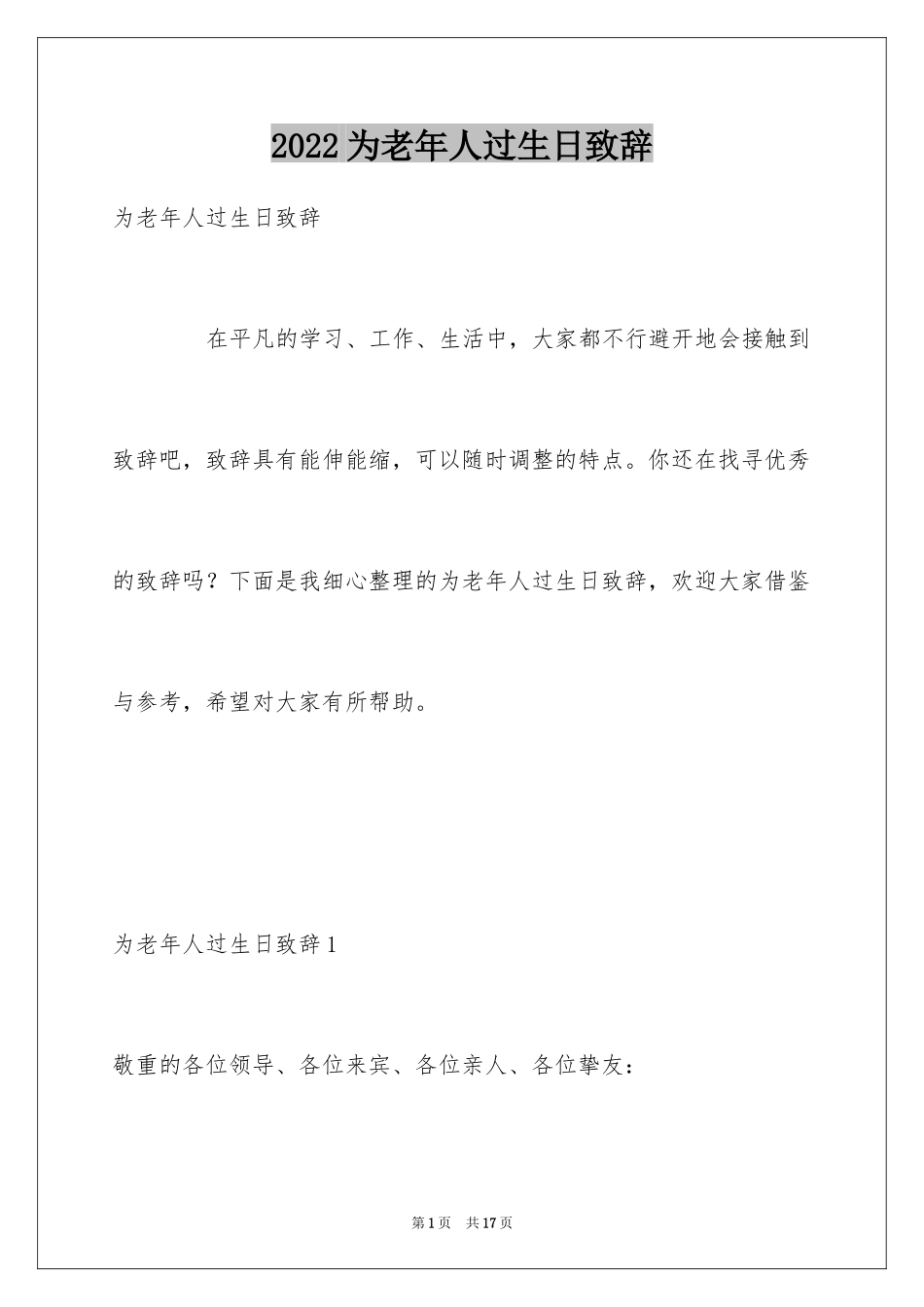 2024为老年人过生日致辞_第1页